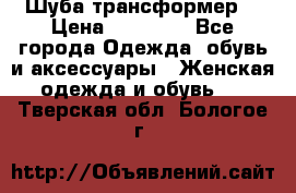 Шуба трансформер  › Цена ­ 17 000 - Все города Одежда, обувь и аксессуары » Женская одежда и обувь   . Тверская обл.,Бологое г.